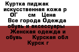 Куртка пиджак Jessy Line искусственная кожа р.46-48 ОГ 100 см › Цена ­ 500 - Все города Одежда, обувь и аксессуары » Женская одежда и обувь   . Курская обл.,Курск г.